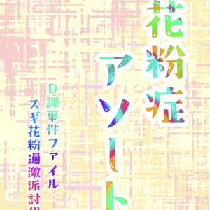 花粉症アソート