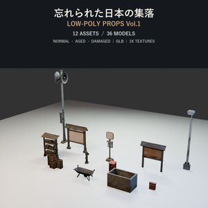 忘れられた日本の集落・ゲーム用ローポリ小物 Vol.1【36モデル／GLB・FBX】