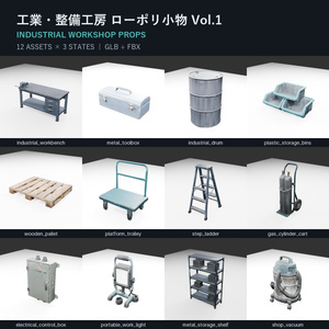 工業・整備工房 ローポリ3D小物 Vol.1【GLB/FBX・36モデル】