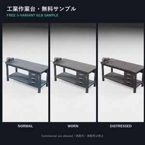 工業作業台 3バリエーション・無料3Dサンプル【GLB／商用利用可】