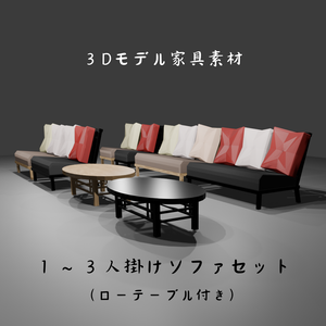【3Dモデルデータ】ソファセット Unitypackage GLB Lowpoly
