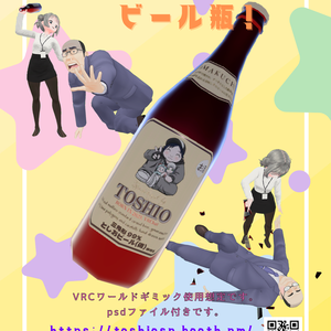 VRChat Worldギミック 割れる！ビール瓶　UdonSharp