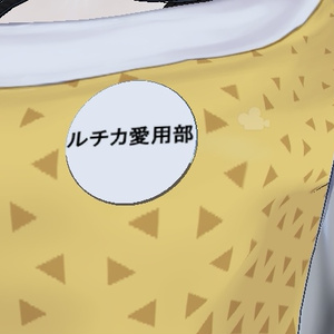 ルチカ愛用部特製缶バッジ