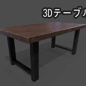 【3D素材】テーブル / table
