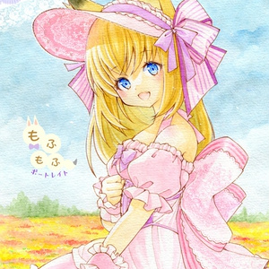 もふもふポートレイト
