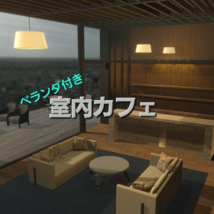 ベランダ付き室内カフェ