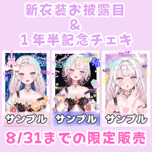 【期間限定】羽ばたけぴぴ新衣装＆一周年半記念チェキ