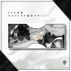 【無料版有り】CoC6版専用ココフォリア部屋デザイン.No1