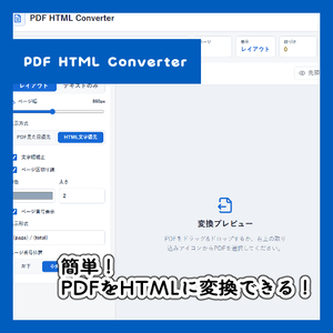 PDF HTML Converter｜PDF→HTML変換ツール