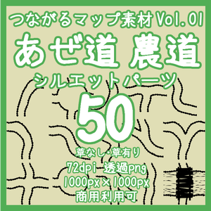 つながるマップ素材 Vol.01 あぜ道・農道シルエットパーツ50（草なし&草あり）