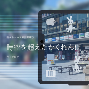 時空を超えたかくれんぼ【新CoCシナリオ】