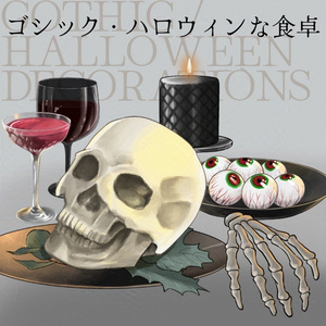 【一部パーツ分けあり素材集】ハロウィン・ゴシックの食卓小物【全6種】