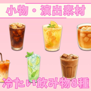 【全8種】冷たい飲み物の素材