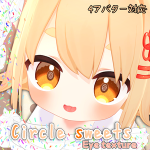 【4アバター対応】(8色+α)CircleSweetsアイテクスチャ