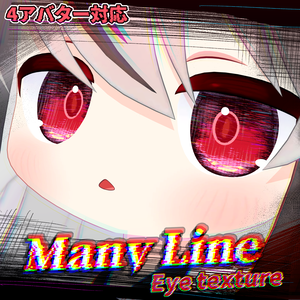 (6/23まで単体120円)【4アバター対応】(8色+α)ManyLineアイテクスチャ