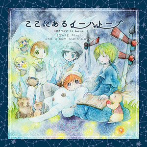 【CD】ここにあるイーハトーブ/SQARE Pixel