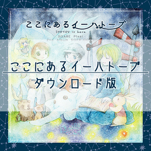 【DL】ここにあるイーハトーブ/SQARE Pixel