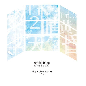 【CD】空色標本-ヒノモトノカゲ- / sky color notes