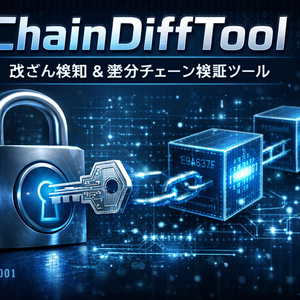 ChainDiffTool　改ざん検知対応・ハッシュチェーン差分管理ツール（Java製）