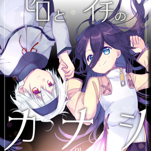 ゼロとイチのカナシ①