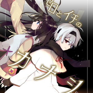 ゼロとイチのカナシ②