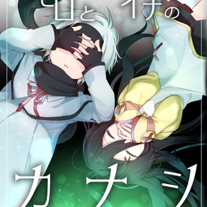 ゼロとイチのカナシ③