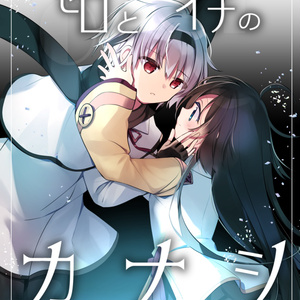 ゼロとイチのカナシ④（最終話）