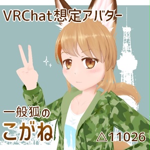【VRChat想定アバター】一般狐のこがね