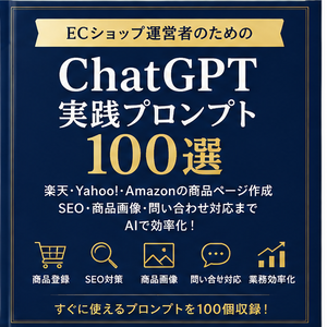 ECショップ運営者向け ChatGPT実践プロンプト100選｜楽天・Yahoo!・Amazon対応