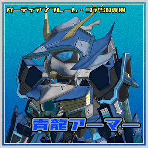【ガーディアンフレーム・コアSD専用】青龍アーマー