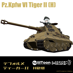 【デフォルメ戦車シリーズ】重戦車ティーガーII H砲塔