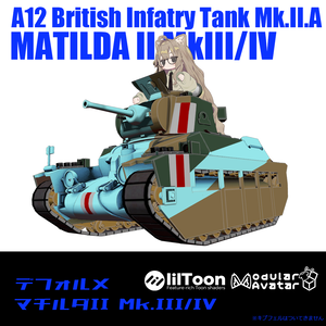 【デフォルメ戦車シリーズ】イギリス歩兵戦車 マチルダII Mk.III/IV