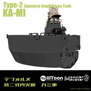 【デフォルメ戦車シリーズ】日本水陸両用戦車　特二式内火艇　カミ車