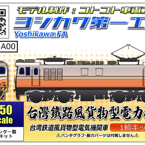 ヨシカワ第一工廠【Nゲージ】台湾式鉄道特急型電車　3両編成　3Dプリントキット ヨシカワ第一工廠【Nゲージ】台湾式鉄道特急型気動車3Dプリント