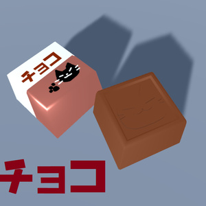 【無料版有】チョコ