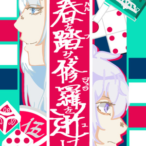日本製 R-18] #knkz C14の君、M20の隣人を愛せよ。 - 藤如@にじそﾑ45の 文学・小説