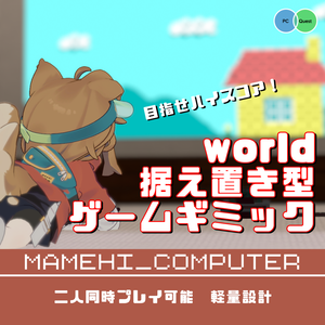 VRChat専用ワールドギミック　MAMEHI_COMNPUTER(まめコン)
