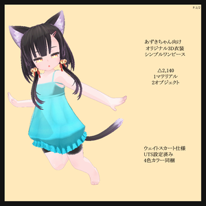 「シンプルワンピース」Dear あずき 【VRChat想定】【オリジナル3D衣装】