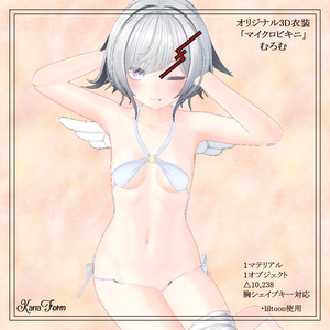 【オリジナル3D衣装】「マイクロビキニ」 【VRChat想定】 缩略图 2