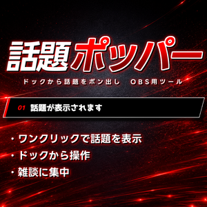【配信ツール/OBS】話題ポッパー｜ドックから話題をポン出し！雑談がグダらないスマート話題テロップ【サイバー】