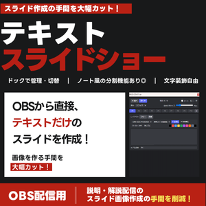 【配信ツール/OBS】テキストスライドショー｜テキストを一括管理⇒スライドショーに！説明・解説配信の手間を削減
