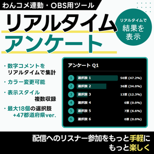 【配信ツール/OBS】リアルタイムアンケート｜クイズ・予想・都道府県企画に📊OBS画面で管理・表示できるアンケートツール【わんコメ連動】