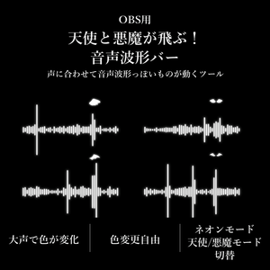 【配信ツール/OBS】天使と悪魔の羽が飛ぶ！音声波形バー｜声に合わせてリアルタイムに動く！配信向け音声連動バー