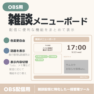 【配信ツール/OBS】雑談メニューボード｜テキストのポン出し・メモ・時計・タグetc.を１つに！雑談配信をサポートするオールインワンツール