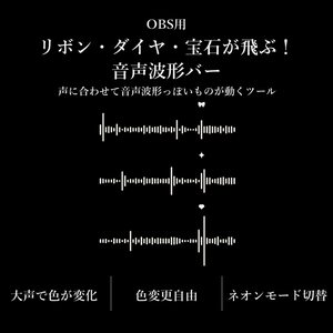 【配信ツール/OBS】リボン・ダイヤ・宝石が飛ぶ！音声波形バー｜声に合わせてリアルタイムに動く！配信向け音声連動バー