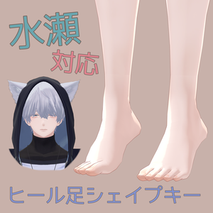 【水瀬対応】ヒール足シェイプキー【BlendShare】