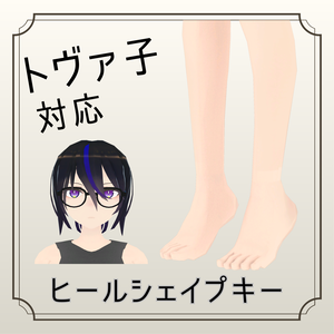 【トヴァ子対応】ヒール足シェイプキー【BlendShare】
