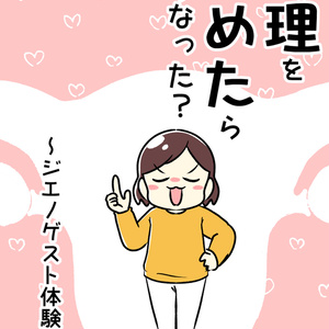 생리를 멈추면 어떻게 됐어?~지에노 게스트 체험기~