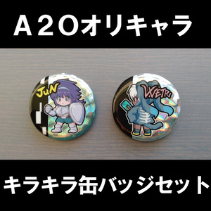 第1弾】アンディーメンテキラキラ缶バッジセット - A2O 2 Hands - BOOTH