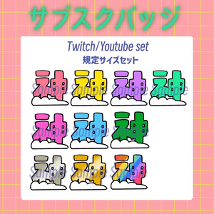 【サブスクバッジ】「神」セット　Youtube Twitch 両用セット